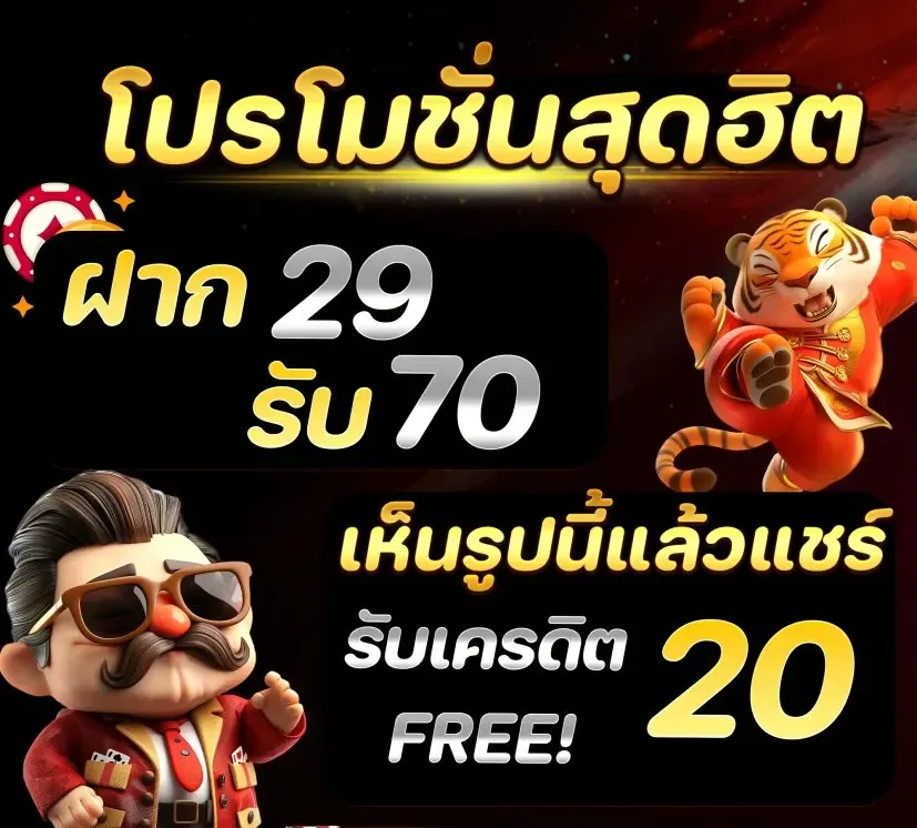 โปรโมชั่น ฝาก29รับ70 by oishi88