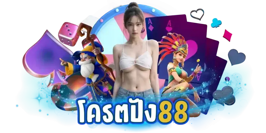 โค ร ต ปัง 88 ทาง เข้า สล็อต