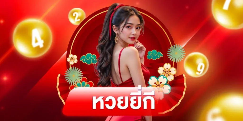 หวยยี่กี โกงไหม